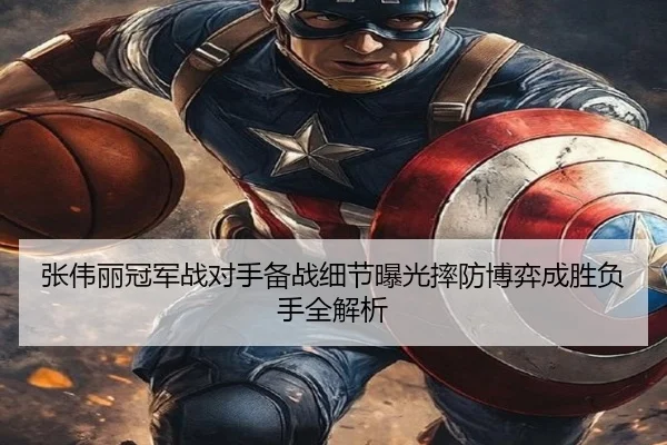 张伟丽冠军战对手备战细节曝光摔防博弈成胜负手全解析 | Milan