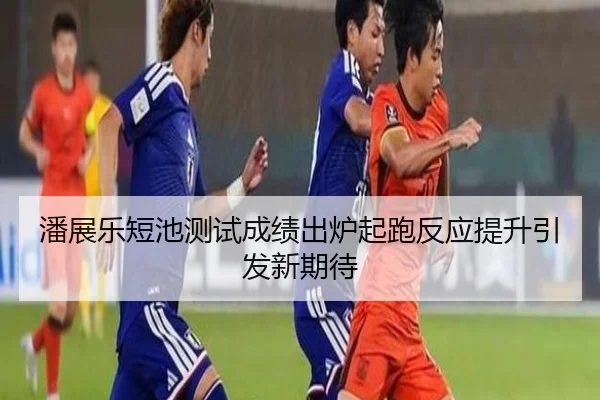 潘展乐短池测试成绩出炉起跑反应提升引发新期待（Milan）
